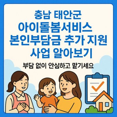 충남 태안군 아이돌봄서비스 본인부담금 추가 지원 사업 알아보기
