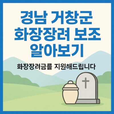 경남 거창군 화장장려 보조 알아보기