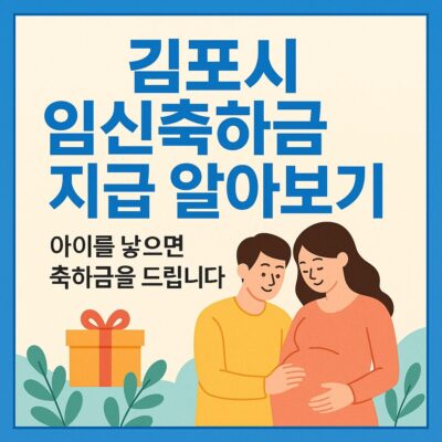 김포시 임신축하금 지급 알아보기