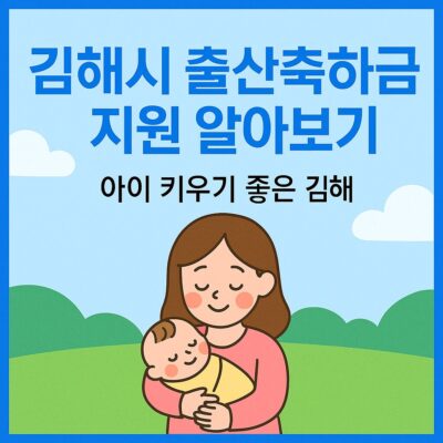 김해시 출산축하금 지원 알아보기
