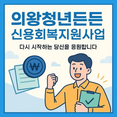 의왕청년든든 신용회복지원사업 알아보기