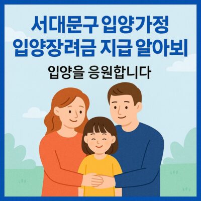 서대문구 입양가정 입양장려금 지급 알아보기