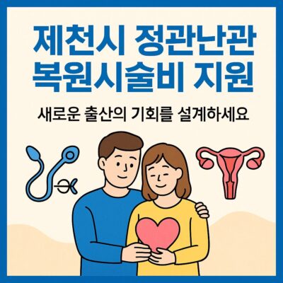 제천시 정관난관 복원시술비 지원 알아보기