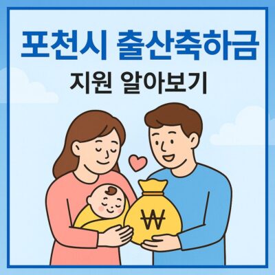 포천시 출산축하금 지원 알아보기