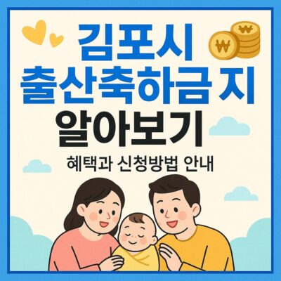 김포시 출산축하금 지원 알아보기