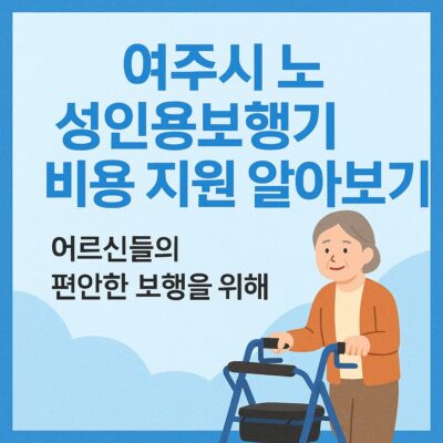 여주시 노인 성인용보행기 비용 지원 알아보기