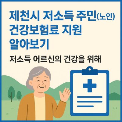 제천시 저소득 주민(노인) 건강보험료 지원 알아보기