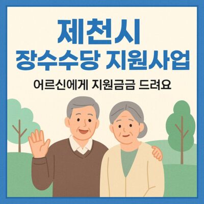 제천시 장수수당 지원사업 알아보기