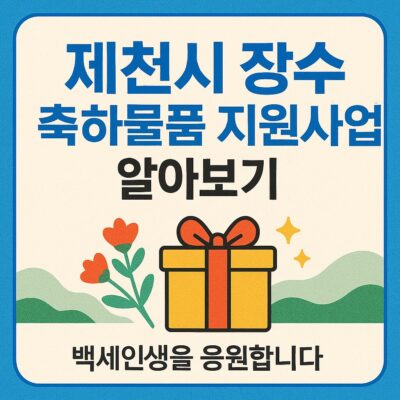 제천시 장수 축하물품 지원사업 알아보기