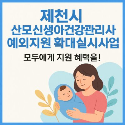 제천시 산모신생아건강관리사예외지원 확대실시사업 알아보기