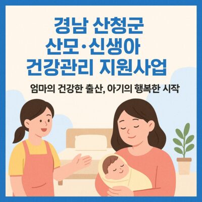 경남 산청군 산모_신생아 건강관리 지원사업 알아보기
