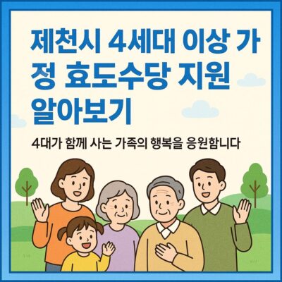 제천시 4세대 이상 가정 효도수당 지원 알아보기