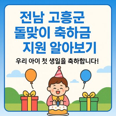 전남 고흥군 돌맞이 축하금 지원 알아보기