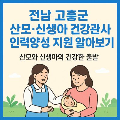 전남 고흥군 산모_신생아 건강관리사 인력양성 지원 알아보기