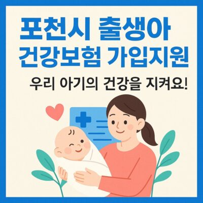 포천시 출생아 건강보험 가입지원 알아보기