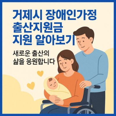 거제시 장애인가정 출산지원금 지원 알아보기
