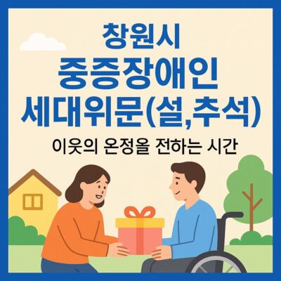 창원시 중증장애인세대위문(설,추석) 알아보기