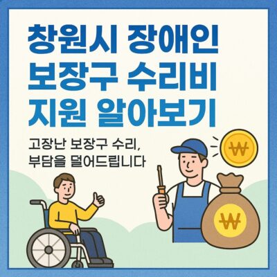 창원시 장애인 보장구 수리비 지원 알아보기