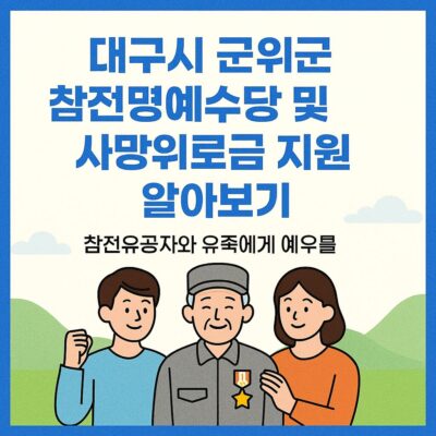 대구시 군위군 참전명예수당 및 사망위로금 지원 알아보기