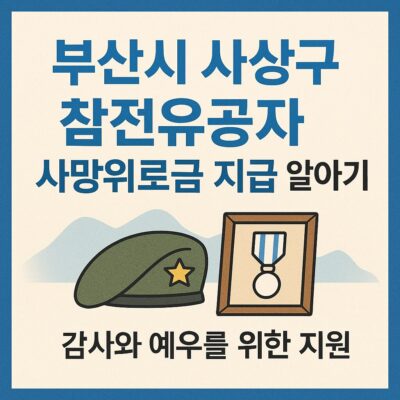 부산시 사상구 참전유공자 사망위로금 지급 알아보기