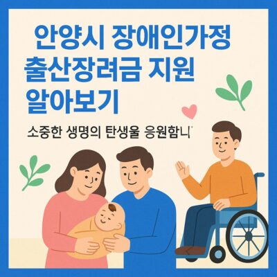 안양시 장애인가정 출산장려금 지원 알아보기