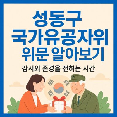 성동구 국가유공자위문 알아보기