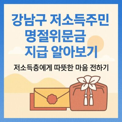 강남구 저소득주민 명절위문금 지급 알아보기