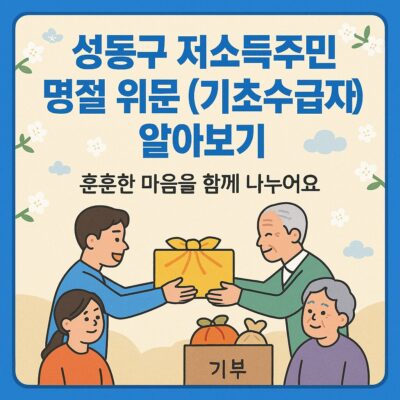 성동구 저소득주민 명절 위문 (기초수급자) 알아보기