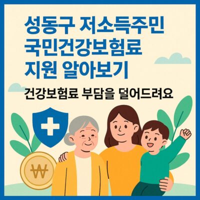 성동구 저소득주민 국민건강보험료 지원 알아보기