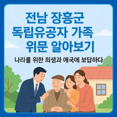 전남 장흥군 독립유공자 가족 위문 알아보기
