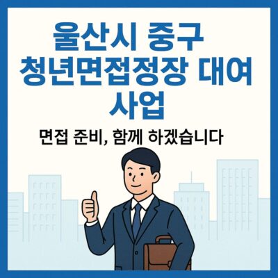 울산시 중구 청년면접정장 대여 사업 알아보기