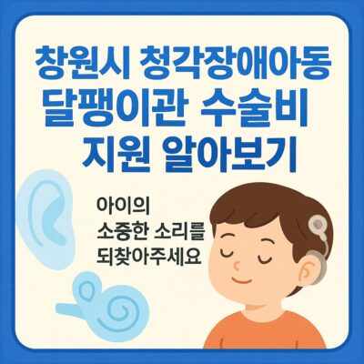 창원시 청각장애아동 달팽이관 수술비 지원 알아보기