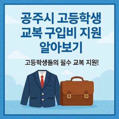 공주시 고등학생 교복 구입비 지원 알아보기