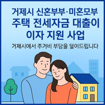 거제시 신혼부부_미혼모부 주택 전세자금 대출이자 지원 사업 알아보기