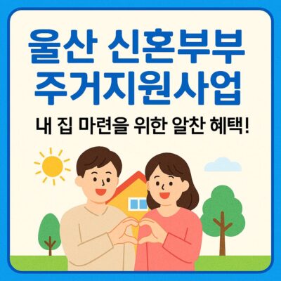 울산 신혼부부 주거지원사업 알아보기
