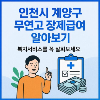 인천시 계양구 무연고 장제급여 알아보기