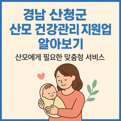 경남 산청군 산모 건강관리 지원사업 알아보기