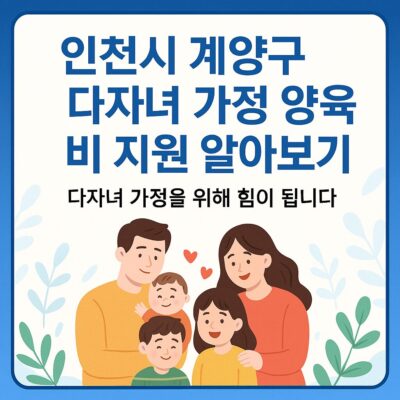 인천시 계양구 다자녀 가정 양육비 지원 알아보기