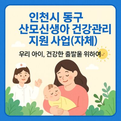 인천시 동구 산모신생아 건강관리 지원 사업(자체) 알아보기