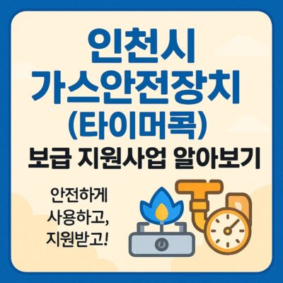 인천시 가스안전장치(타이머콕) 보급 지원사업 알아보기