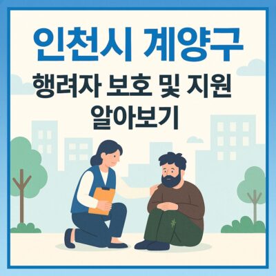 인천시 계양구 행려자 보호 및 지원 알아보기