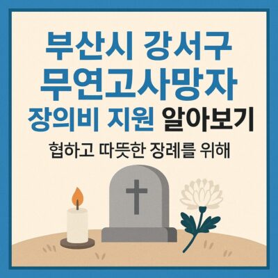 부산시 강서구 무연고사망자 장의비 지원 알아보기