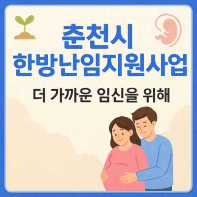 춘천시 한방난임지원사업 알아보기