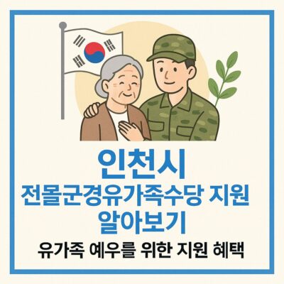 인천시 전몰군경유가족수당 지원 알아보기