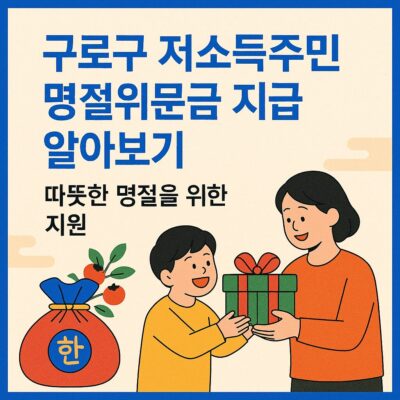 구로구 저소득주민 명절위문금 지급 알아보기