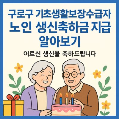 구로구 기초생활보장수급자 노인 생신축하금 지급 알아보기