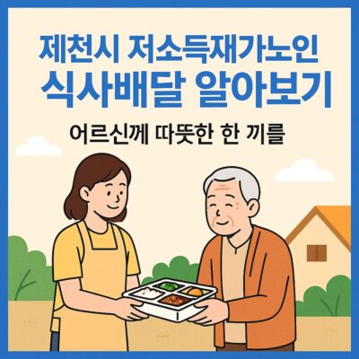 제천시 저소득재가노인 식사배달 알아보기