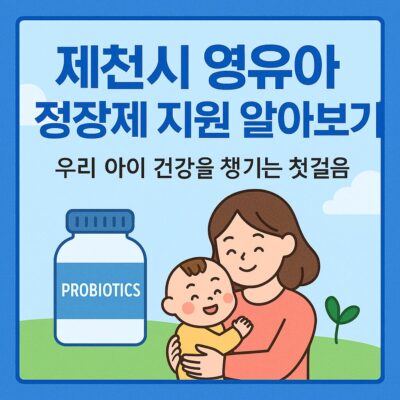 제천시 영유아 정장제 지원 알아보기