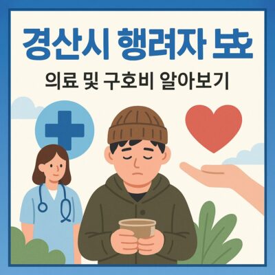 경산시 행려자 보호(의료 및 구호비) 알아보기
