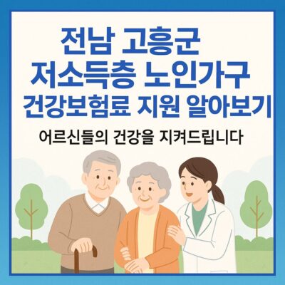 전남 고흥군 저소득층 노인가구 건강보험료 지원 알아보기